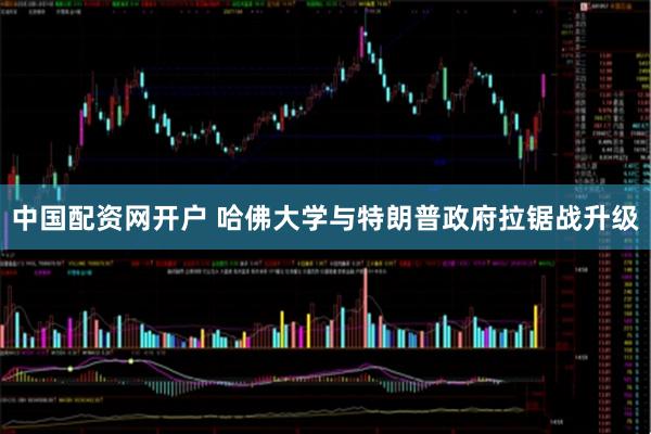 中国配资网开户 哈佛大学与特朗普政府拉锯战升级