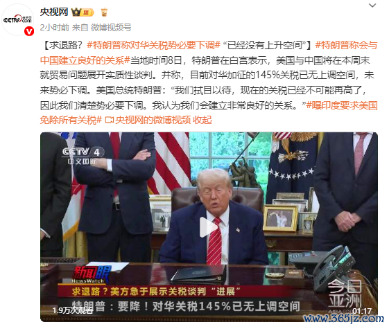 在线股票配资查询门户 求退路？特朗普：对华加征的关税已无上调空间！